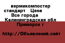 вермикомпостер  стандарт › Цена ­ 4 000 - Все города  »    . Калининградская обл.,Приморск г.